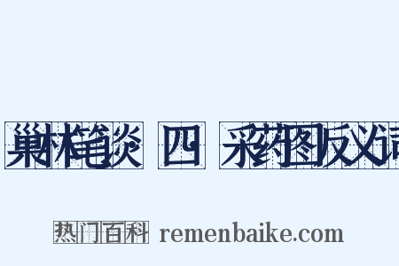 巢林笔谈·四·采药图反义词是什么意思的图片